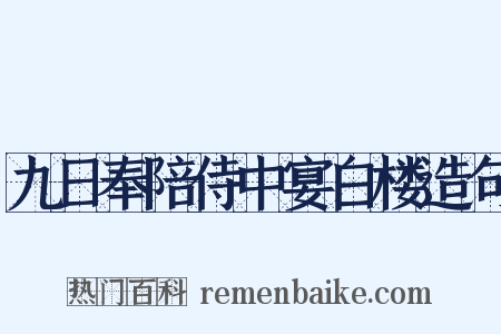 九日奉陪侍中宴白楼造句是什么意思的图片